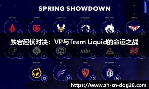 跌宕起伏对决：VP与Team Liquid的命运之战