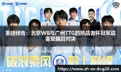 重磅预告：北京WB与广州TTG的挑战者杯冠军战备受瞩目对决