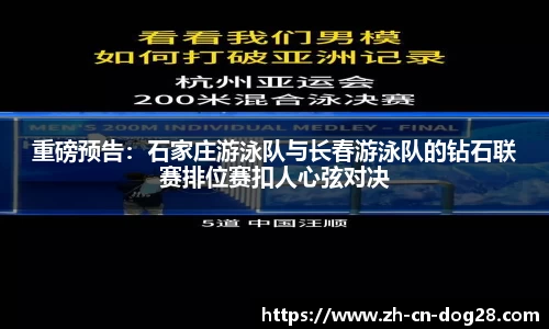 重磅预告：石家庄游泳队与长春游泳队的钻石联赛排位赛扣人心弦对决