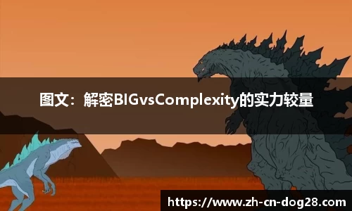 图文：解密BIGvsComplexity的实力较量